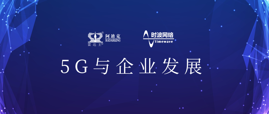 5G來了!公司引入5G應(yīng)用場景,用科技力量助推公司加速轉(zhuǎn)型升級(jí)